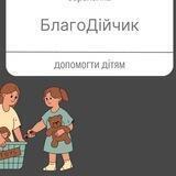 БлагоДійчик