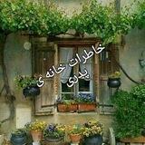 خاطرات خانه ی پدری