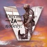 "Vместе ZA победу! "