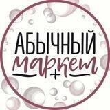 АБЫЧНЫЙ МАРКЕТ