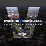 БудённoVский штаб
