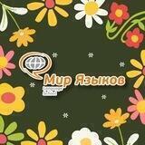 Мир Языков