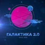 Галактика 2.0
