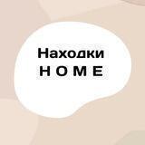 Находки H O M E