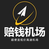 赔钱机场讨论组