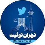 تهران توئیت