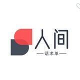 人间-话术单