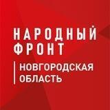 Народный Фронт | Новгородская область