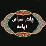 چادرسرای آپامه
