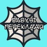 Павучі Переклади || Goddamnpavuk