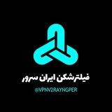 فیلترشکن ایران سرور | Vpn V2rayNG