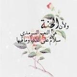 في رحاب الله.
