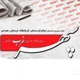 روزنامه سپهر غرب- کرمانشاه