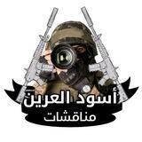 مناقشات أسود العرين 📜