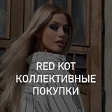 RedKot|Коллективные покупки|