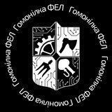 Гомонілка ФЕЛ