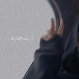 لـ ﮼بنت الصادِق .