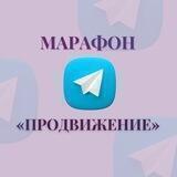 ПРОДВИЖЕНИЕ МАРАФОН