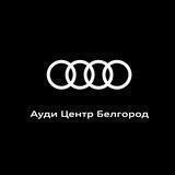 Ауди Центр Белгород