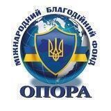 Благодійна організація "Міжнародний блогодіний фонд "ОПОРА"