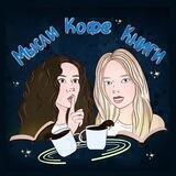 Мысли. Кофе. Книги