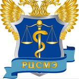 ФГБУ «РЦСМЭ» Минздрава России