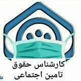 گروه کارشناس‌حقوقی تامین اجتماعی
