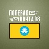 Полевая почта 08