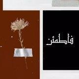 فاطمَئـن🤍