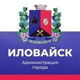 Администрация города Иловайска