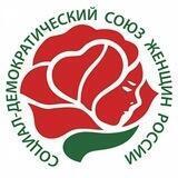 Социал - демократический союз женщин России