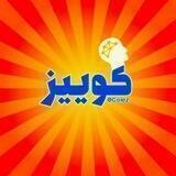 Coiez - کوییز