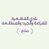 نادي الشافعية للقراءة والجرد والمطالعة