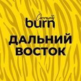 Burn Community Дальний Восток