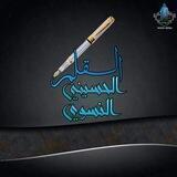 القلم الحسيني النسوي