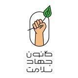 کانون جهاد سلامت