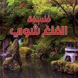 الفنغ شوي روح المكان