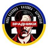 Зрадники НК,Каховка,Берислав7