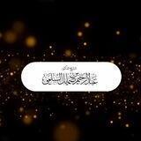 فوائد الشيخ أ.د. عبد الرحيم السلمي