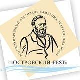 Островский-FEST