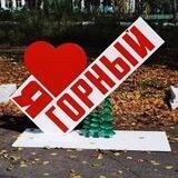 Мой Горный