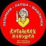 КИТАЙСКАЯ БАБУШКА