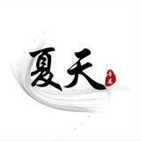 夏天【盘口一手直招】