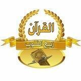 🌹 القرآن✍🏻ربيع🍃القلوب💞