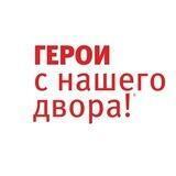 #ГероиСНашегоДвора