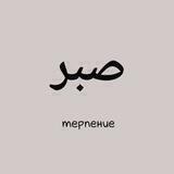 🤍🫀صبر