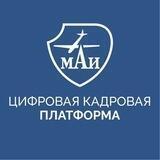 Цифровая кадровая платформа МАИ