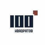 100 Квадратов