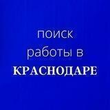 Работа_Краснодар