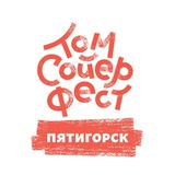 Том Сойер Фест - Пятигорск